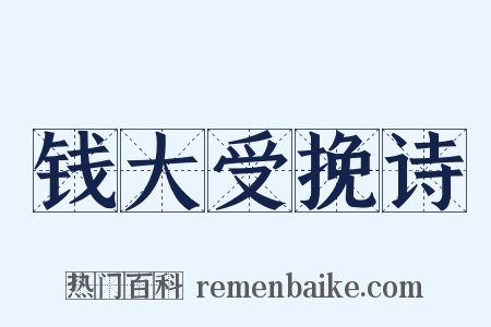 钱大受挽诗是什么意思的图片